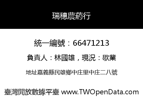 瑞穗農葯行