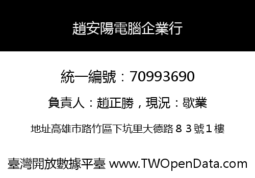 趙安陽電腦企業行