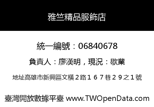 雅竺精品服飾店