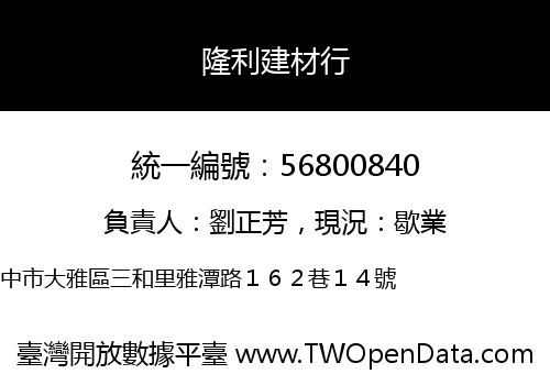 隆利建材行