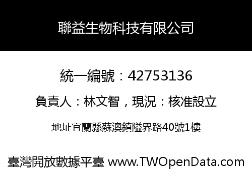 聯益生物科技有限公司