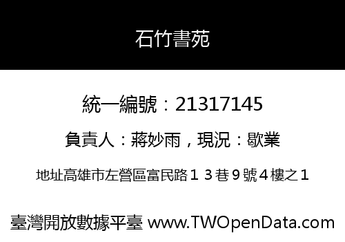 石竹書苑