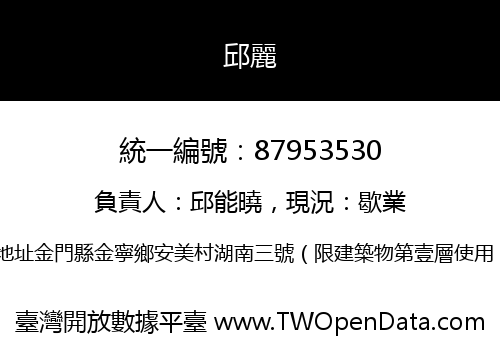 邱麗