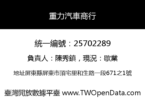 重力汽車商行