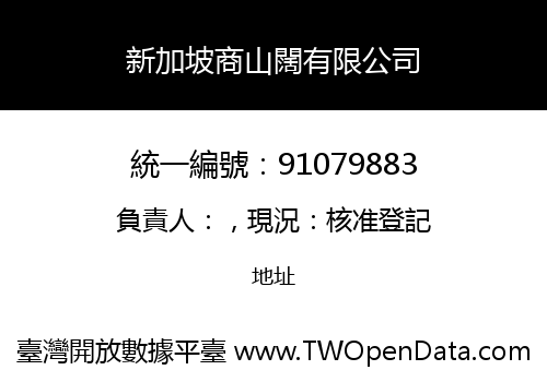 新加坡商山闊有限公司