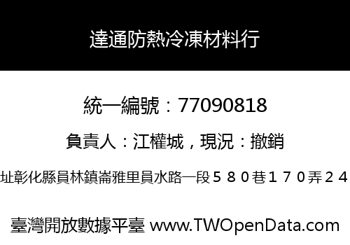 達通防熱冷凍材料行