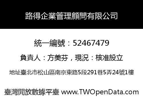 路得企業管理顧問有限公司