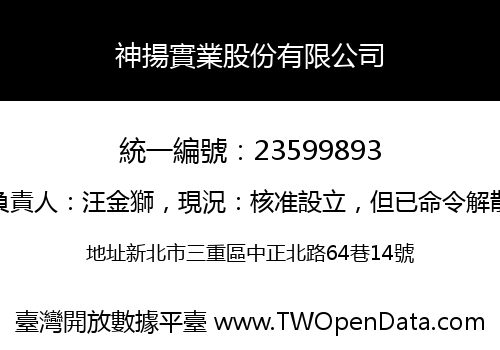 神揚實業股份有限公司