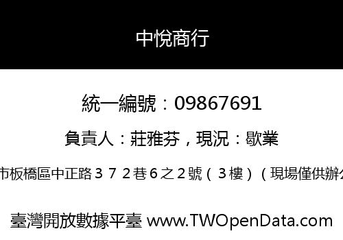 中悅商行