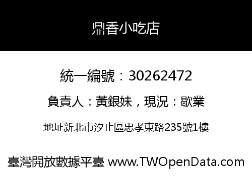 鼎香小吃店