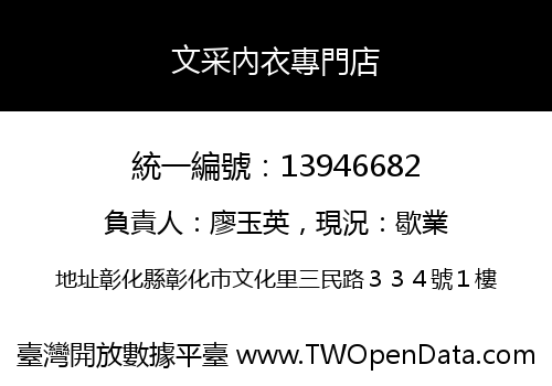 文采內衣專門店