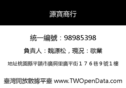 源寶商行
