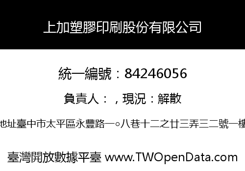 上加塑膠印刷股份有限公司