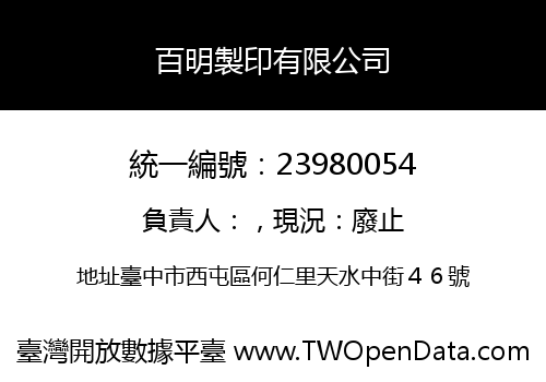 百明製印有限公司