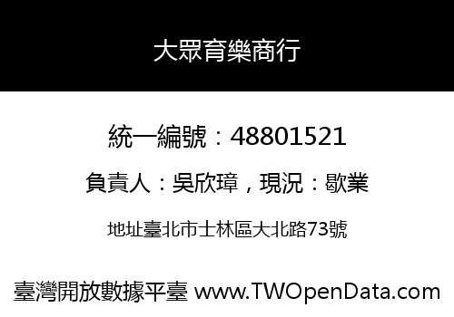 大眾育樂商行