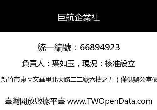 巨航企業社