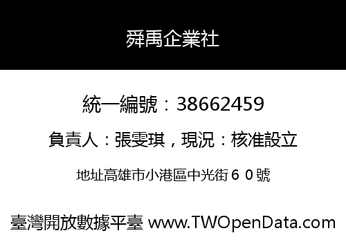 舜禹企業社