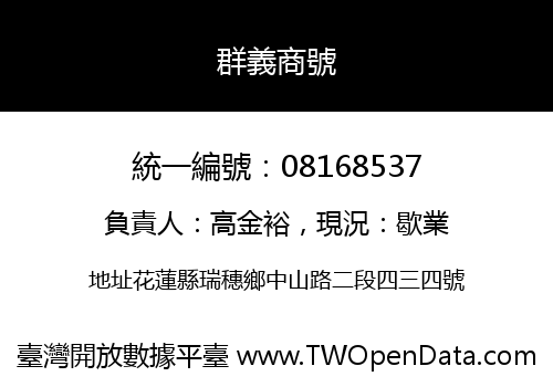 群義商號