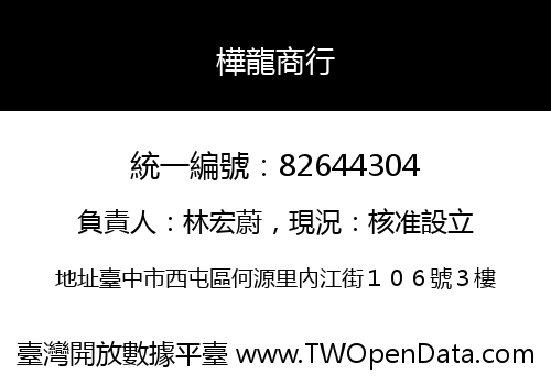 樺龍商行