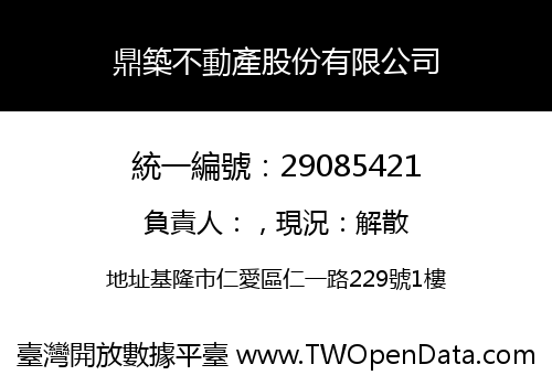 鼎築不動產股份有限公司