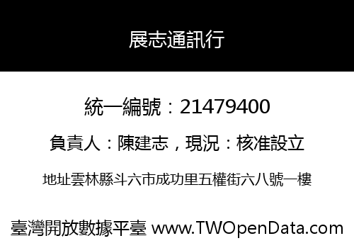 展志通訊行
