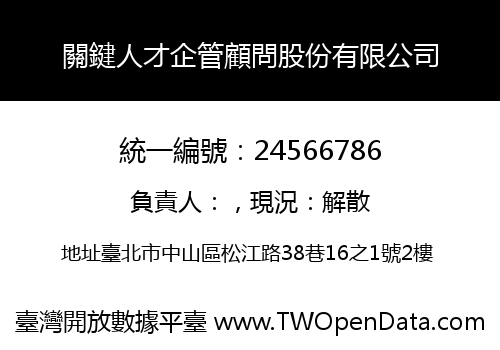 關鍵人才企管顧問股份有限公司