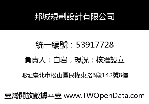 邦城規劃設計有限公司