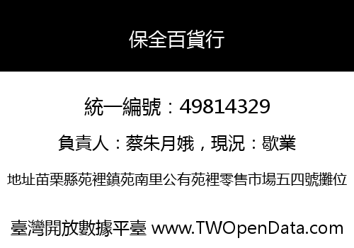保全百貨行