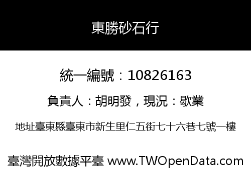 東勝砂石行