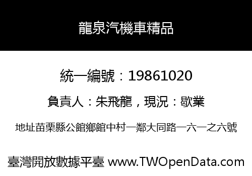 龍泉汽機車精品
