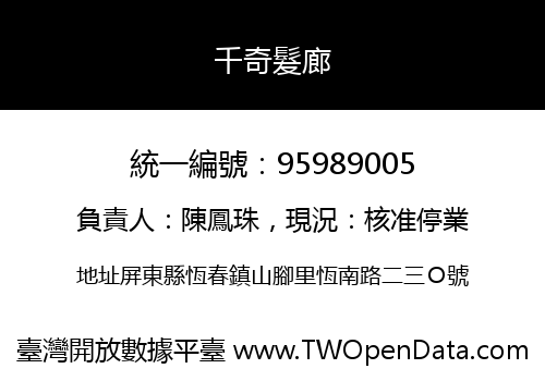 千奇髮廊