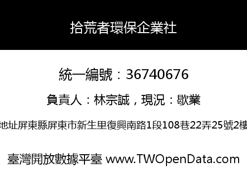 拾荒者環保企業社