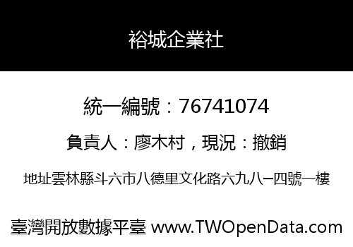 裕城企業社