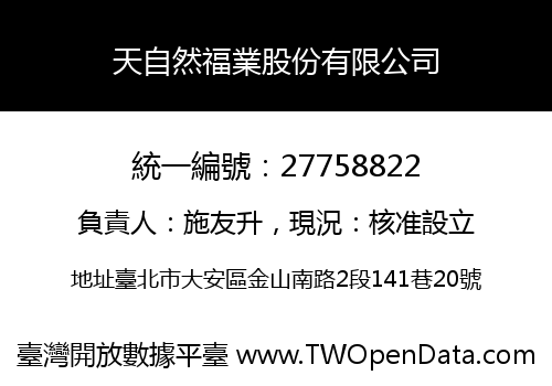 天自然福業股份有限公司