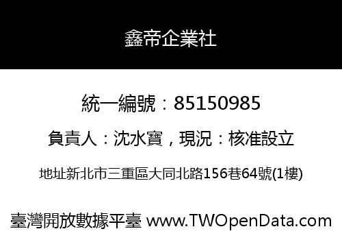 鑫帝企業社
