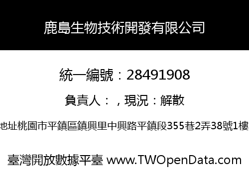 鹿島生物技術開發有限公司