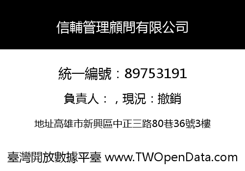 信輔管理顧問有限公司