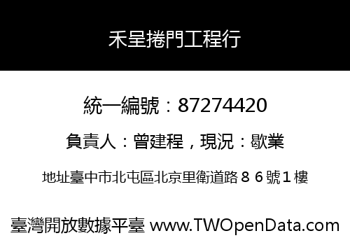 禾呈捲門工程行