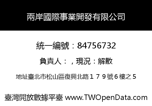 兩岸國際事業開發有限公司