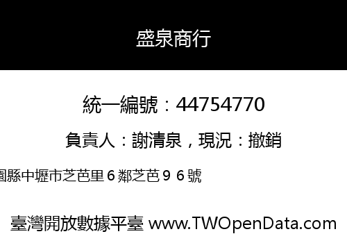 盛泉商行