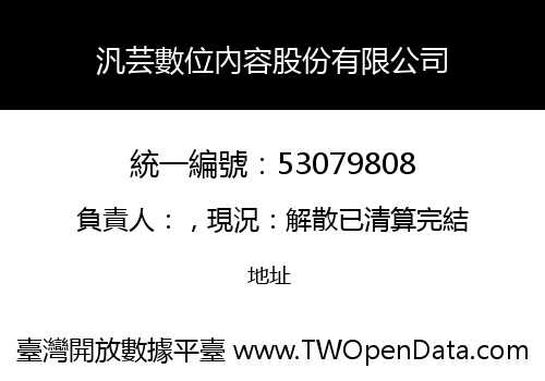 汎芸數位內容股份有限公司