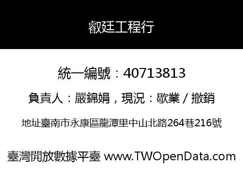 叡廷工程行