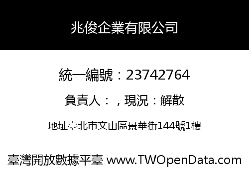 兆俊企業有限公司
