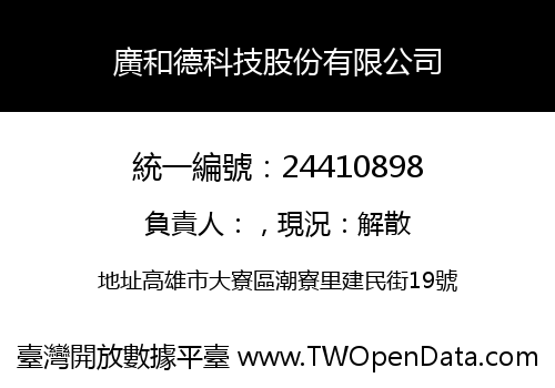 廣和德科技股份有限公司