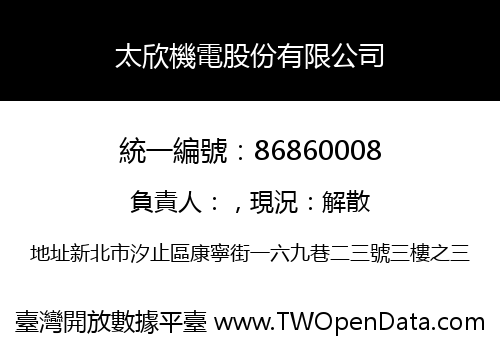 太欣機電股份有限公司