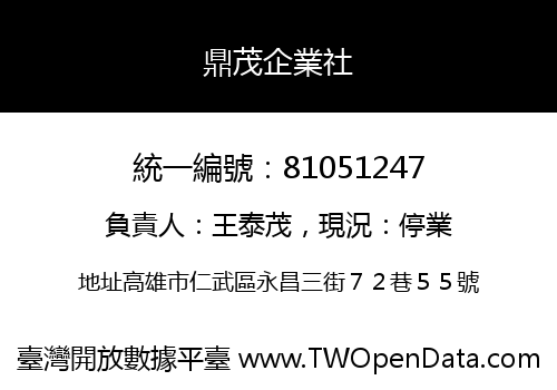 鼎茂企業社