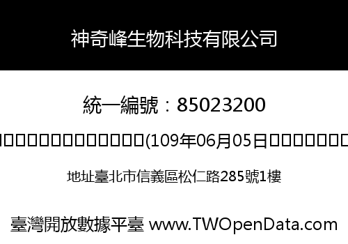 神奇峰生物科技有限公司