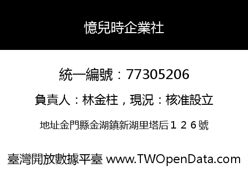 憶兒時企業社