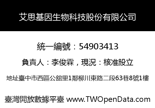 艾思基因生物科技股份有限公司