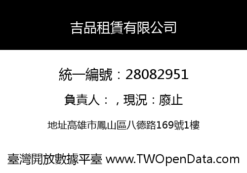 吉品租賃有限公司